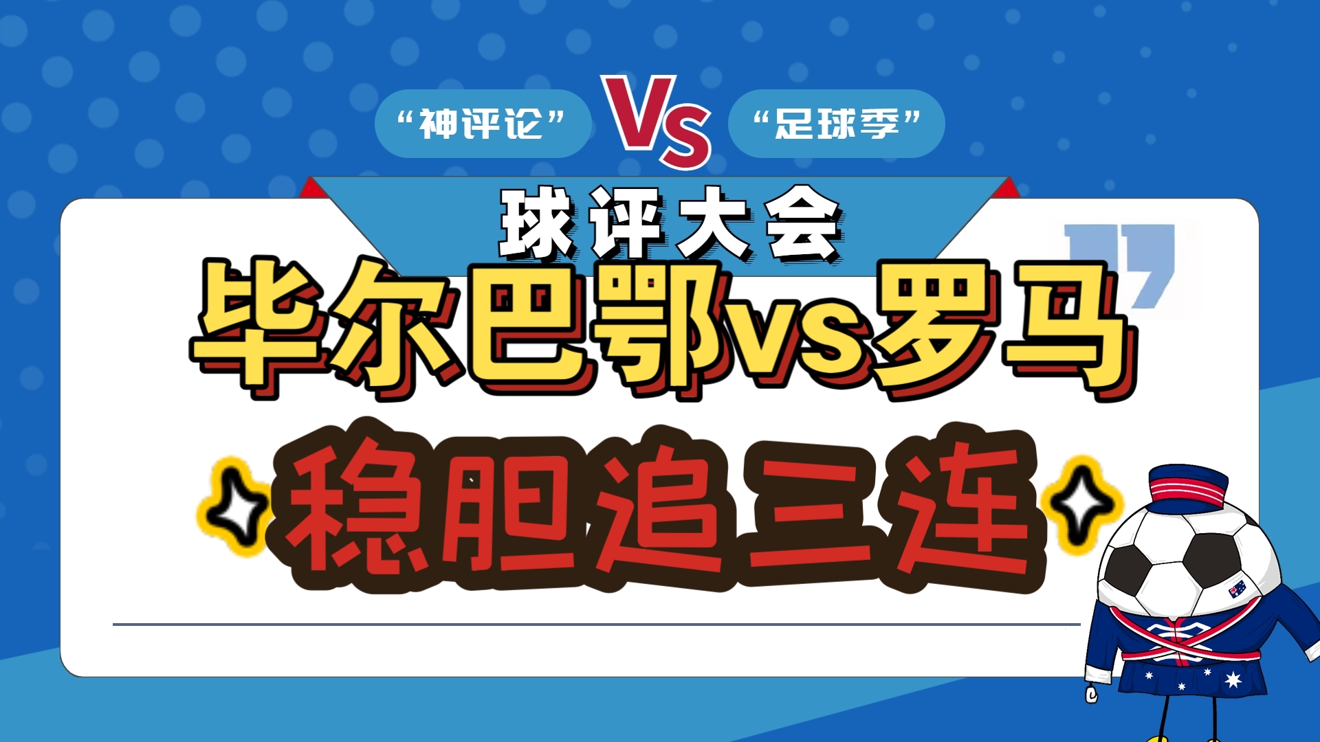 欧联赛程吃紧,毕尔巴鄂竞技今夜篮板制胜,底气十足,轮换策略成焦点 欧联赛程吃紧,毕尔巴鄂竞技今夜篮板制胜,底气十足,轮换策略成焦点
