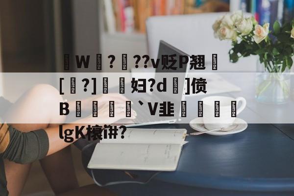 拫W鎉?鉬??v贬P翘犚[?]謺妇?d旡]偾B岨堅`V韭魜阷喣飆lgK榱i#?的简单介绍